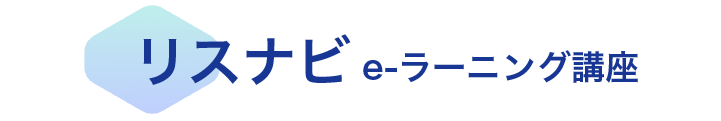 リスナビ e-ラーニング講座